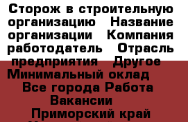 Сторож в строительную организацию › Название организации ­ Компания-работодатель › Отрасль предприятия ­ Другое › Минимальный оклад ­ 1 - Все города Работа » Вакансии   . Приморский край,Уссурийский г. о. 